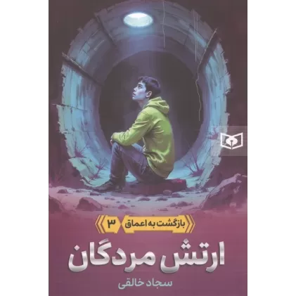 کتاب بازگشت به اعماق 3 (ارتش مردگان)