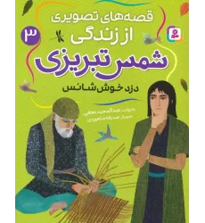 کتاب قصه های تصویری از زندگی شمس تبریزی 3 (دزد خوش شانس)،(گلاسه)
