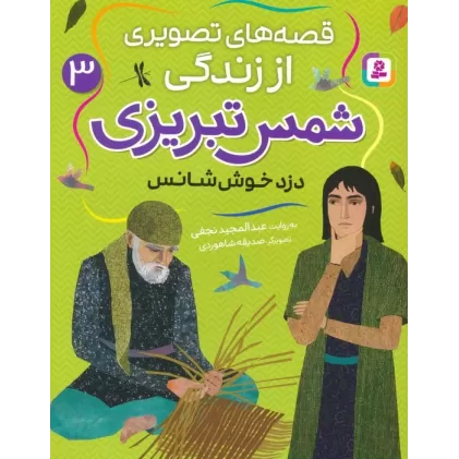 کتاب قصه های تصویری از زندگی شمس تبریزی 3 (دزد خوش شانس)،(گلاسه)