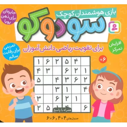 کتاب سودوکو (بازی هوشمندان کوچک)،(16*16)