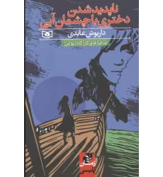 کتاب ناپدید شدن دختری با چشمان آبی (ماجراهای کارآگاه انوش)