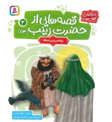 کتاب قصه هایی از حضرت زینب (س) 3 (پیامبر و پرنده ها)،(گلاسه)
