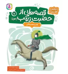 کتاب قصه هایی از حضرت زینب (س) 7 (همراه همیشگی)،(گلاسه)