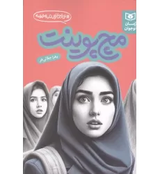 کتاب مچ پوینت (بی اجازه در مدرسه)