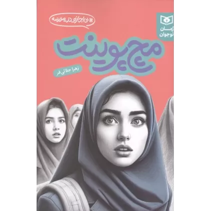 کتاب مچ پوینت (بی اجازه در مدرسه)
