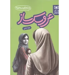 کتاب عروسک ساز (بی اجازه در مدرسه)