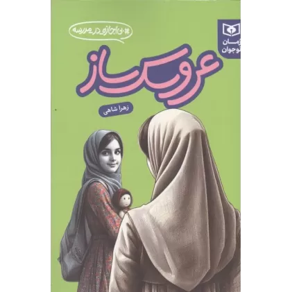 کتاب عروسک ساز (بی اجازه در مدرسه)