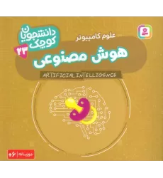 کتاب دانشجویان کوچک 23 (هوش مصنوعی،علوم کامپیوتر)،(2زبانه)
