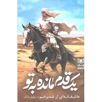 کتاب یک قدم مانده به تو (عاشقانه ای از غدیر خم)
