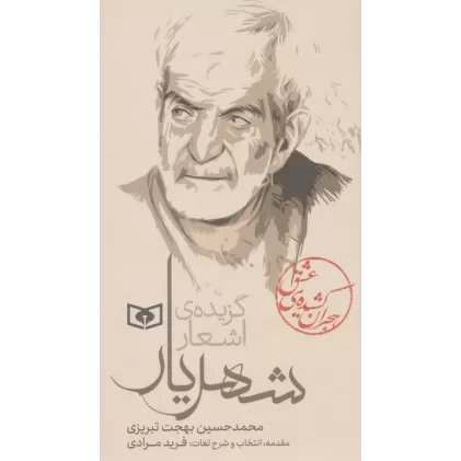 کتاب هجران کشیده ی عشق (گزیده ی اشعار شهریار)