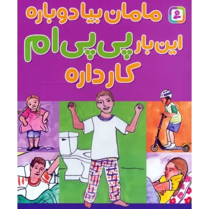 کتاب مامان بیا دوباره این بار پی پی ام کار داره
