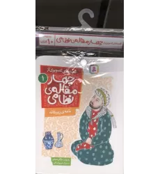 کتاب آویز دار قصه های تصویری از چهار مقاله ی نظامی (10جلدی)