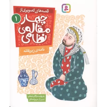 کتاب قصه های تصویری از چهار مقاله ی نظامی 1 (نامه ی زیرکانه)،