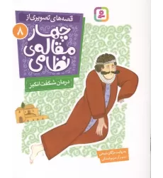 کتاب قصه های تصویری از چهار مقاله ی نظامی 8 (درمان شگفت انگیز)