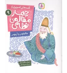 کتاب قصه های تصویری از چهار مقاله ی نظامی  9 (جالینوس و آریوس)
