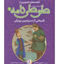 کتاب قصه های تصویری از طوطی نامه 1 (شبحی از سرزمین پریان)