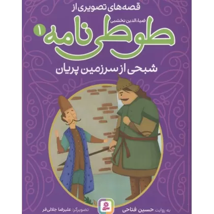 کتاب قصه های تصویری از طوطی نامه 1 (شبحی از سرزمین پریان)