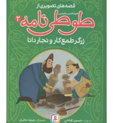 کتاب قصه های تصویری از طوطی نامه 2 (زرگر طمع کار و نجار دانا)