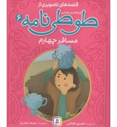 کتاب قصه های تصویری از طوطی نامه 6 (مسافر چهارم)