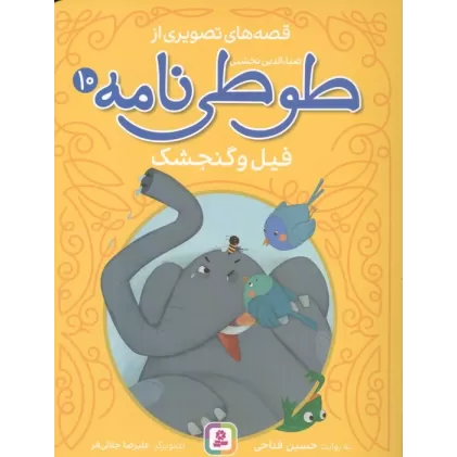 کتاب قصه های تصویری از طوطی نامه 10 (فیل و گنجشک)
