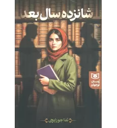 کتاب شانزده سال بعد