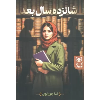 کتاب شانزده سال بعد