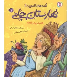 کتاب قصه های تصویری از بهارستان جامی 1 (حکیمی در قلعه)