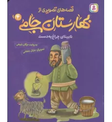 کتاب قصه های تصویری از بهارستان جامی 4 (نابینای چراغ به دست)