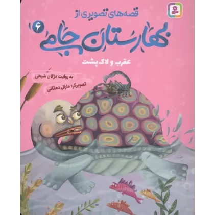 کتاب قصه های تصویری از بهارستان جامی 6 (عقرب و لاک پشت)