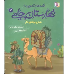 کتاب قصه های تصویری از بهارستان جامی 7 (شتر و بوته ی خار)