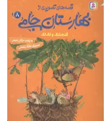 کتاب قصه های تصویری از بهارستان جامی 8 (گنجشک و لک لک)