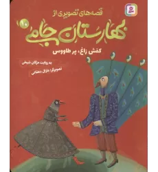 کتاب قصه های تصویری از بهارستان جامی 10 (کفش زاغ،پز طاووس)