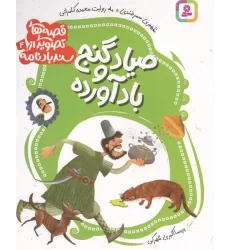 کتاب قصه های تصویری از سندبادنامه 4 (صیاد و گنج بادآورده)