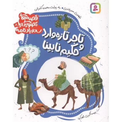 کتاب قصه های تصویری از سندبادنامه 8 (تاجر تازه وارد و حکیم نابینا)