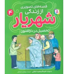 کتاب قصه های تصویری از زندگی شهریار 4 (تحصیل در دارالفنون)،(گلاسه)