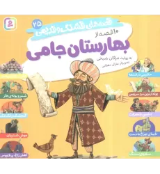 کتاب قصه های قشنگ و قدیمی 25 (10 قصه از بهارستان جامی)،(16*16)