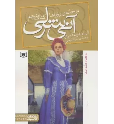 آنی شرلی (کتاب پنجم:در خانه رویاها)