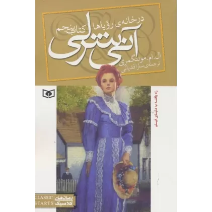 آنی شرلی (کتاب پنجم:در خانه رویاها)