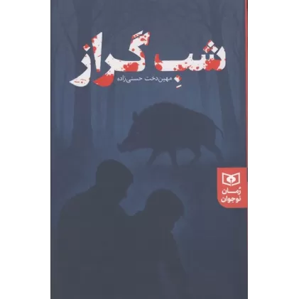 کتاب شب گراز
