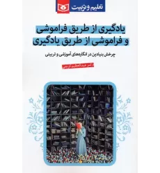 کتاب یادگیری از طریق فراموشی و فراموشی از طریق یادگیری (چرخش بنیادین در انگاره های آموزشی و تربیتی)