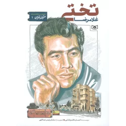 کتاب متولد تهران 1 (غلامرضا تختی)