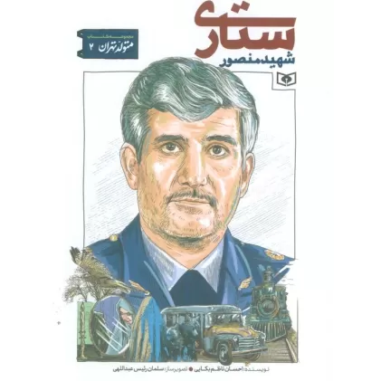کتاب متولد تهران 2 (شهید منصور ستاری)