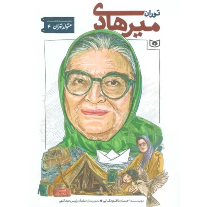 کتاب متولد تهران 4 (توران میرهادی)