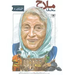 کتاب متولد تهران 5 (مه لقا ملاح)