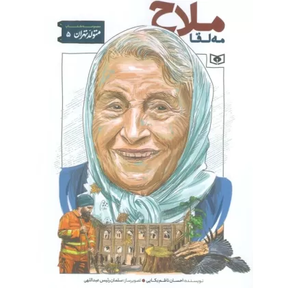 کتاب متولد تهران 5 (مه لقا ملاح)