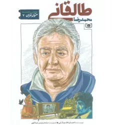 کتاب متولد تهران 7 (محمدرضا طالقانی)