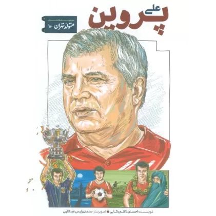 کتاب متولد تهران 10 (علی پروین)