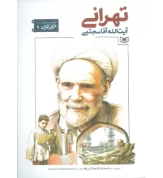 کتاب متولد تهران 11 (آیت الله آقا مجتبی تهرانی)