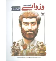 کتاب متولد تهران 15 (شهید محسن وزوایی)