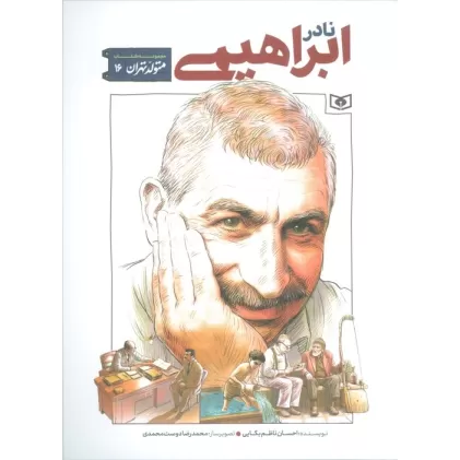 کتاب متولد تهران 16 (نادر ابراهیمی)